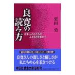 良寛の読み方／栗田勇