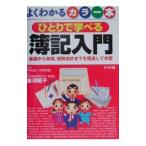 ひとりで学べる簿記入門／村田学園