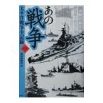 あの戦争 中／サンケイ新聞社