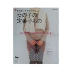冬のあったかアイテム−女の子の定番小もの−／雄鶏社