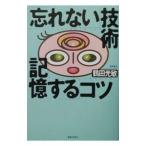 Yahoo! Yahoo!ショッピング(ヤフー ショッピング)「忘れない」技術「記憶する」コツ／鶴田光敏