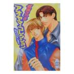 終わらない週末−アオヤマ・コレクション−／有馬さつき