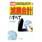 完全図解減損会計のすべて／太田達也
