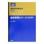 Yahoo! Yahoo!ショッピング(ヤフー ショッピング)標準理学療法学 臨床実習とケーススタディ／鶴見隆正