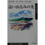 遠い山なみの光／カズオ・イシグロ