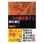 Yahoo! Yahoo!ショッピング(ヤフー ショッピング)赤かぶ検事シリーズ−三人の酒呑童子 上／和久峻三