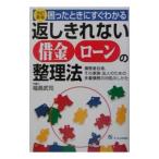 返しきれない借金ローンの整理法／福島武司