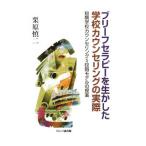 ブリーフセラピーを生かした学校カウンセリングの実際／栗原慎二