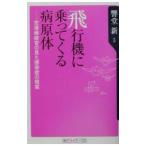 Yahoo! Yahoo!ショッピング(ヤフー ショッピング)飛行機に乗ってくる病原体／響堂新