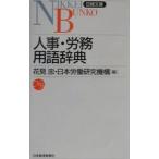 人事・労務用語辞典／日本労働研究機構
