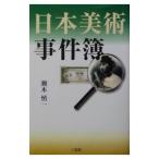 日本美術事件簿／瀬木慎一