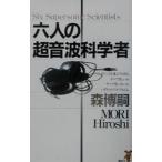  шесть человек. ультразвук наука человек (V серии 7)| Mori Hiroshi 