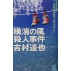 「横浜の風」殺人事件／吉村達也