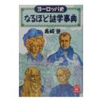 ヨーロッパ史なるほど謎学事典／島崎晋