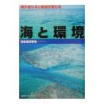 海と環境／日本海洋学会