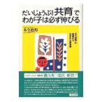 だいじょうぶ！「共育」でわが子は必ず伸びる／木全徳裕