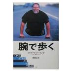 腕で歩く／ボブ・ウィーランド