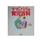 ママとパパの育児百科／山口規容子
