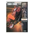 消去法シークレット・ファイル ２００１−２００２下半期／高橋学