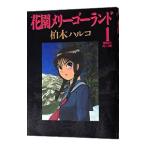 花園メリーゴーランド 1／柏木ハルコ