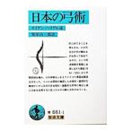 日本の弓術／オイゲン・ヘリゲル述