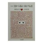 対談 目から能に抜ける話／吉田直哉／養老孟司
