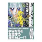 ダークグリーン 3／佐々木淳子