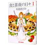 食と薔薇の日々 1／松苗あけみ