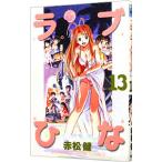 ラブひな 13／赤松健