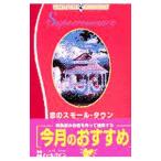 恋のスモール・タウン／ジャニス・Ｋ・ジョンソン