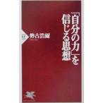 「自分の力」を信じる思想／勢古浩爾