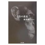 広告の迷走／梶祐輔