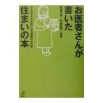 お医者さんが書いた住まいの本／伊藤英門