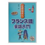 いちばんやさしいフランス語会話入門 ／倉田清