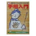新・手相入門／チエ・エレナ