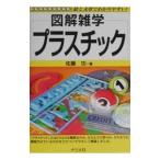 プラスチック／佐藤功