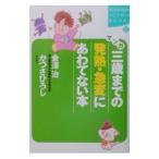 マンガ三歳までの発熱・急変にあわてない本／金澤治