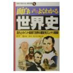 面白いほどよくわかる世界史／鈴木旭／石川理夫【著】