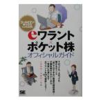 ｅワラント×ポケット株オフィシャルガイド／伊藤耕一郎