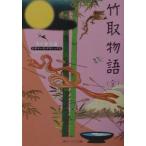 竹取物語／角川書店