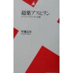 超薬アスピリン／平沢正夫