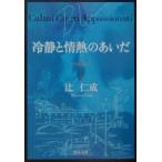 冷静と情熱のあいだ／辻仁成