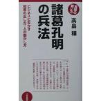 諸葛孔明の兵法／高畠穣