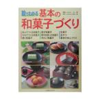 Yahoo! Yahoo!ショッピング(ヤフー ショッピング)絵でわかる基本の和菓子づくり／佐川進