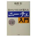 ショッピングメカラ 目からウロコが落ちるニーチェ入門／梅香彰