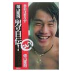 Yahoo! Yahoo!ショッピング(ヤフー ショッピング)畑山隆則男（ガイ）の自伝！−拳狼は死なず−／畑山隆則
