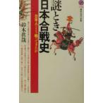 謎とき日本合戦史／鈴木眞哉