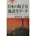 日本の原子力施設全データ／三島勇
