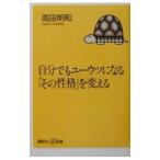 自分でもユーウツになる「その性格」を変える／高田明和