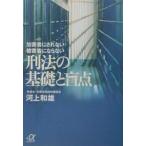 刑法の基礎と盲点／河上和雄